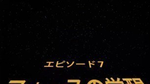 スターウォーズ(フォースの覚醒)・Star Wars: The Force Awakens